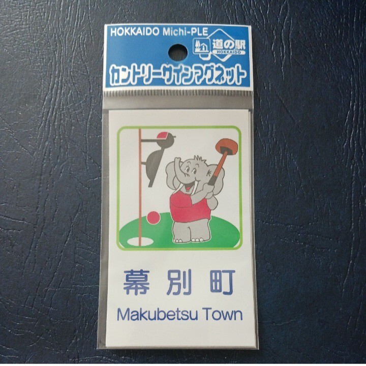 北海道 道の駅 カントリーサインマグネット 幕別町 まくべつ 幕別 カントリーサイン カントリー サイン マグネット コレクション　十勝_画像1