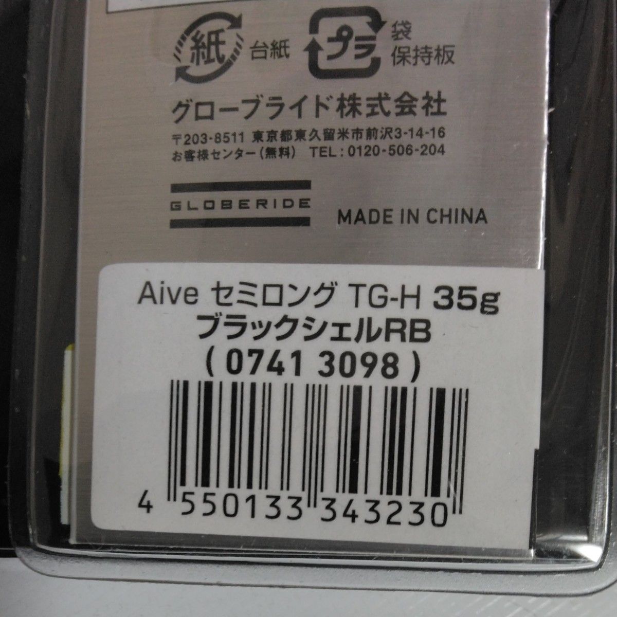 アイブセミロングTG-H35g(63mm）オオナゴ他3本セット。