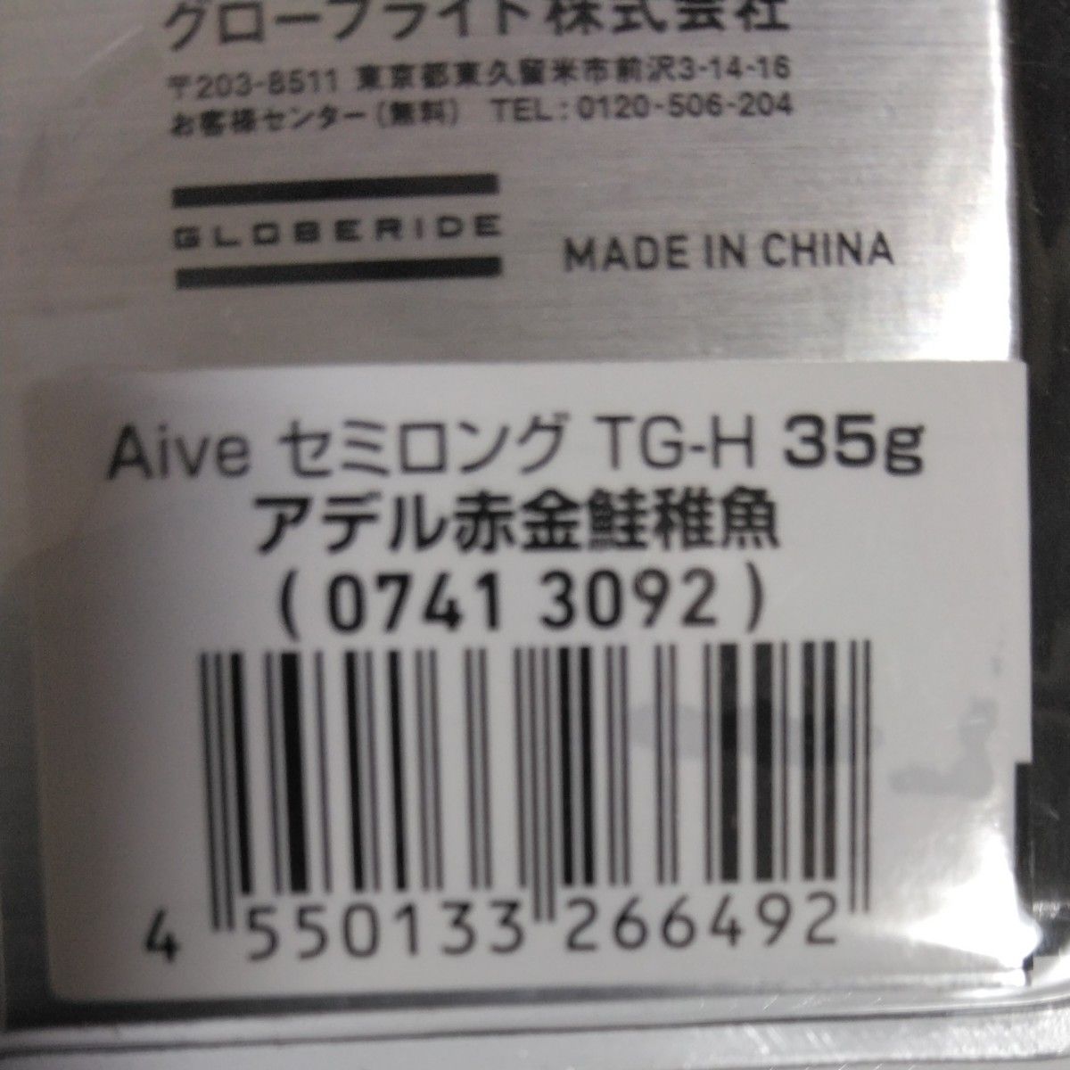 アイブセミロングTG-H35g(63mm）オオナゴ他3本セット。