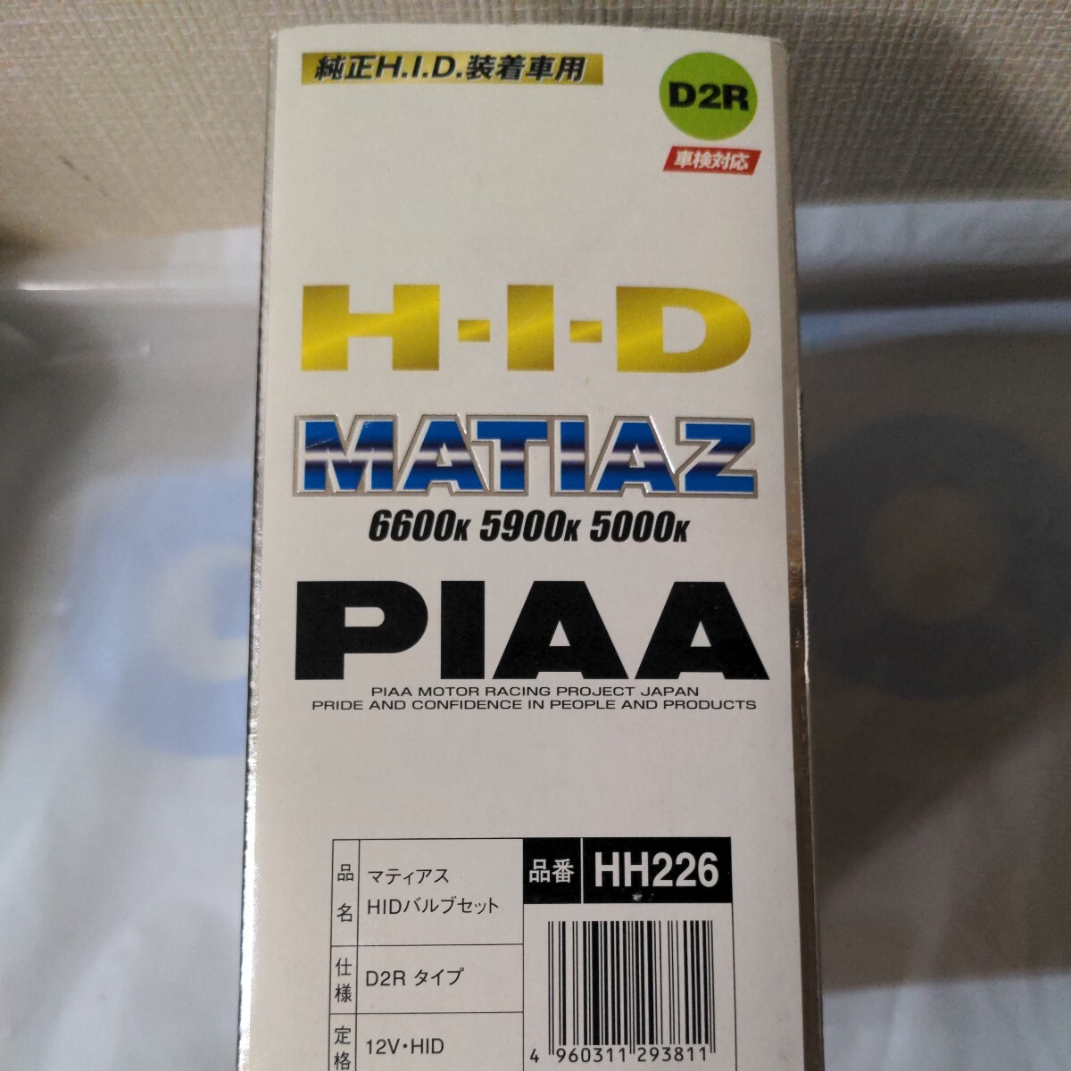 １円スタート! 新品 未開封 PIAA MATIAZ HIDバルブセット D2R ５９００k マティアス 車検対応 日本製 高級バルブ_画像3