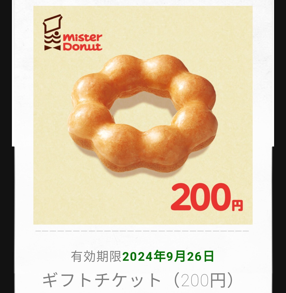  кто раньше, тот побеждает! Mister Donut ошибка do электронный подарок билет 200 иен минут купон льготный билет иметь временные ограничения действия 2024.09.26 немедленно доставка 