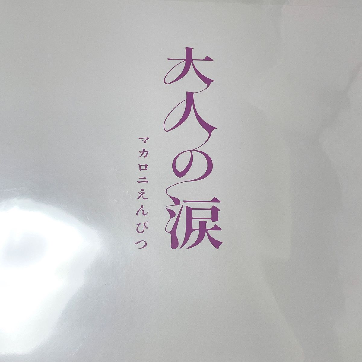 【新品アナログレコード】マカロニえんぴつ /  大人の涙 LP 限定盤　ステッカー付き