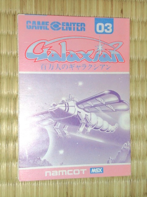 箱説付き MSX ナムコ ギャラクシアン galaxian namcotの画像7