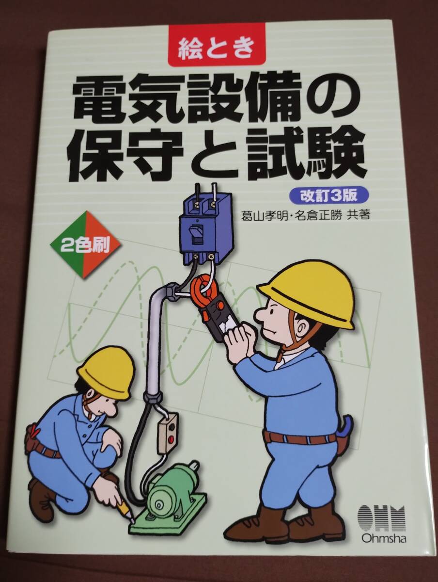 ★即決★絵とき電気設備の保守と試験（改訂3版）　中古_画像1