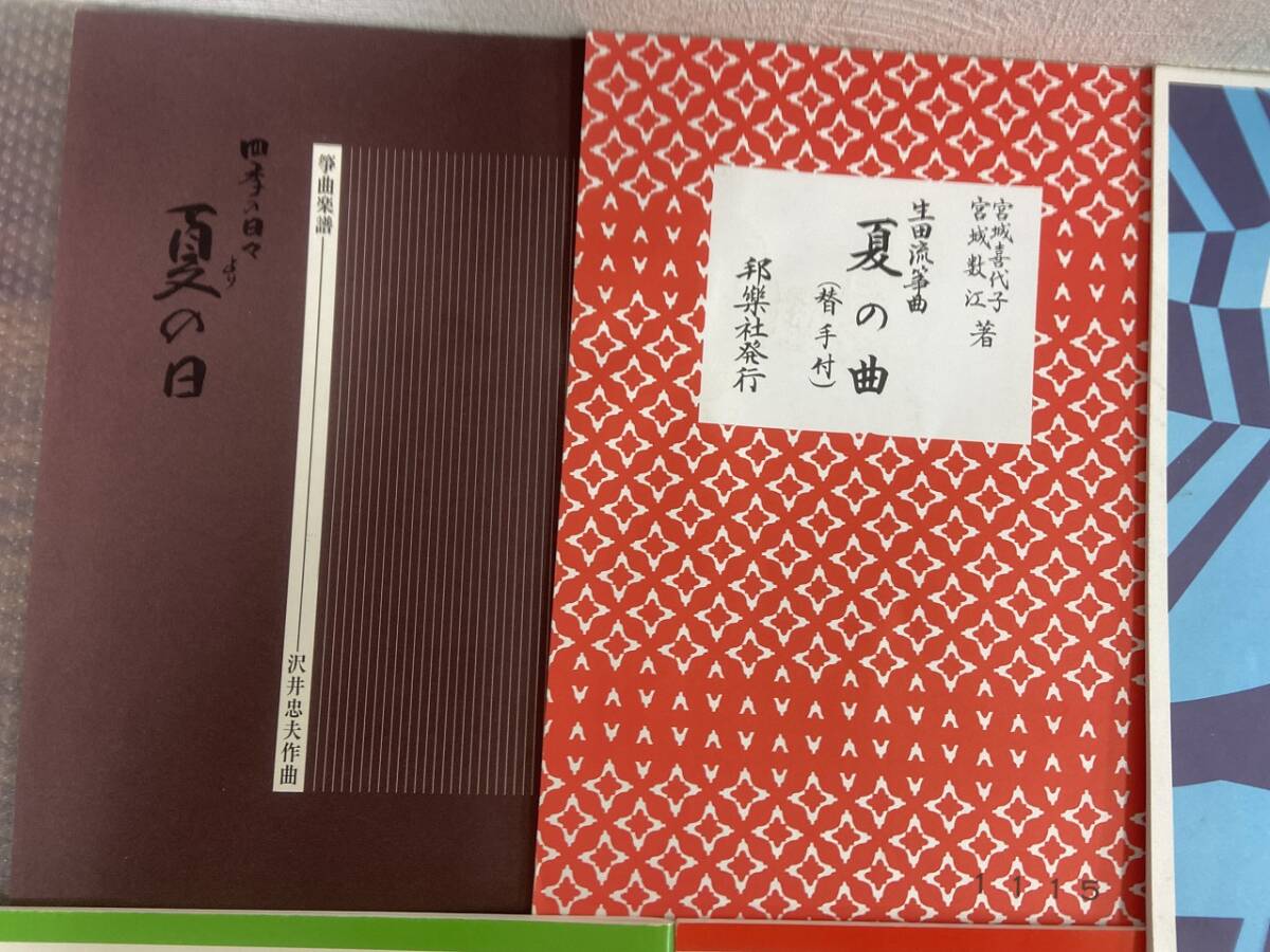 13478★箏 和楽器 楽譜 おまとめ 箏曲楽譜 筝曲楽譜 四季の日々より 夏の日 生田流筝曲 夏の曲 宮田耕八朗 作品集 箏曲小曲集 などの画像2