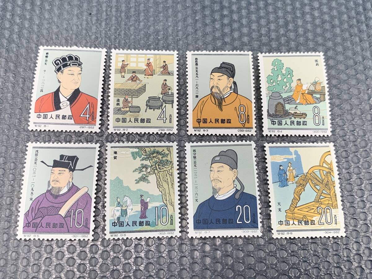 ★13689-d 未使用 中国切手 1962年 紀92 中国古代科学者(2次) 8種完 中国人民郵政★の画像1