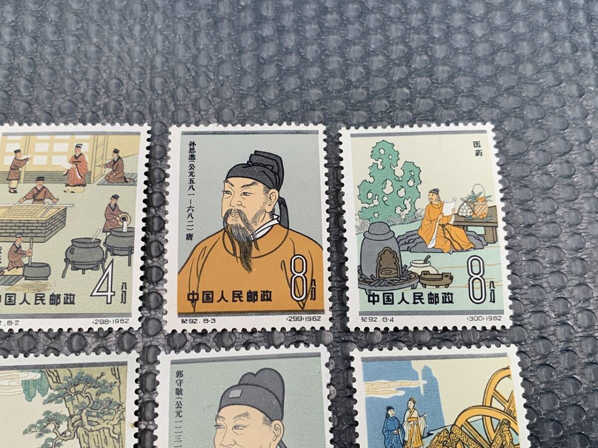 ★13689-d 未使用 中国切手 1962年 紀92 中国古代科学者(2次) 8種完 中国人民郵政★の画像3