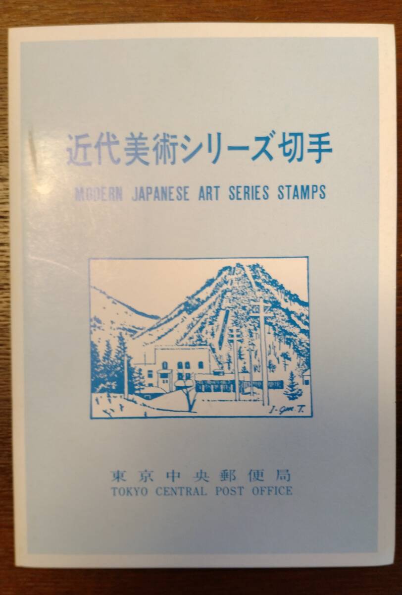 1979〜1981年発行 切手近代美術シリーズ第1〜11集完揃 額面1160円の画像6