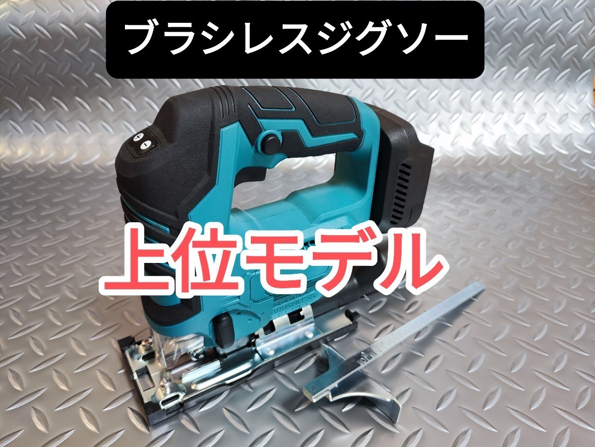 上位モデル【BLモーター】ブラシレスジグソー マキタ 互換 18V 切断 木材カット オービタル