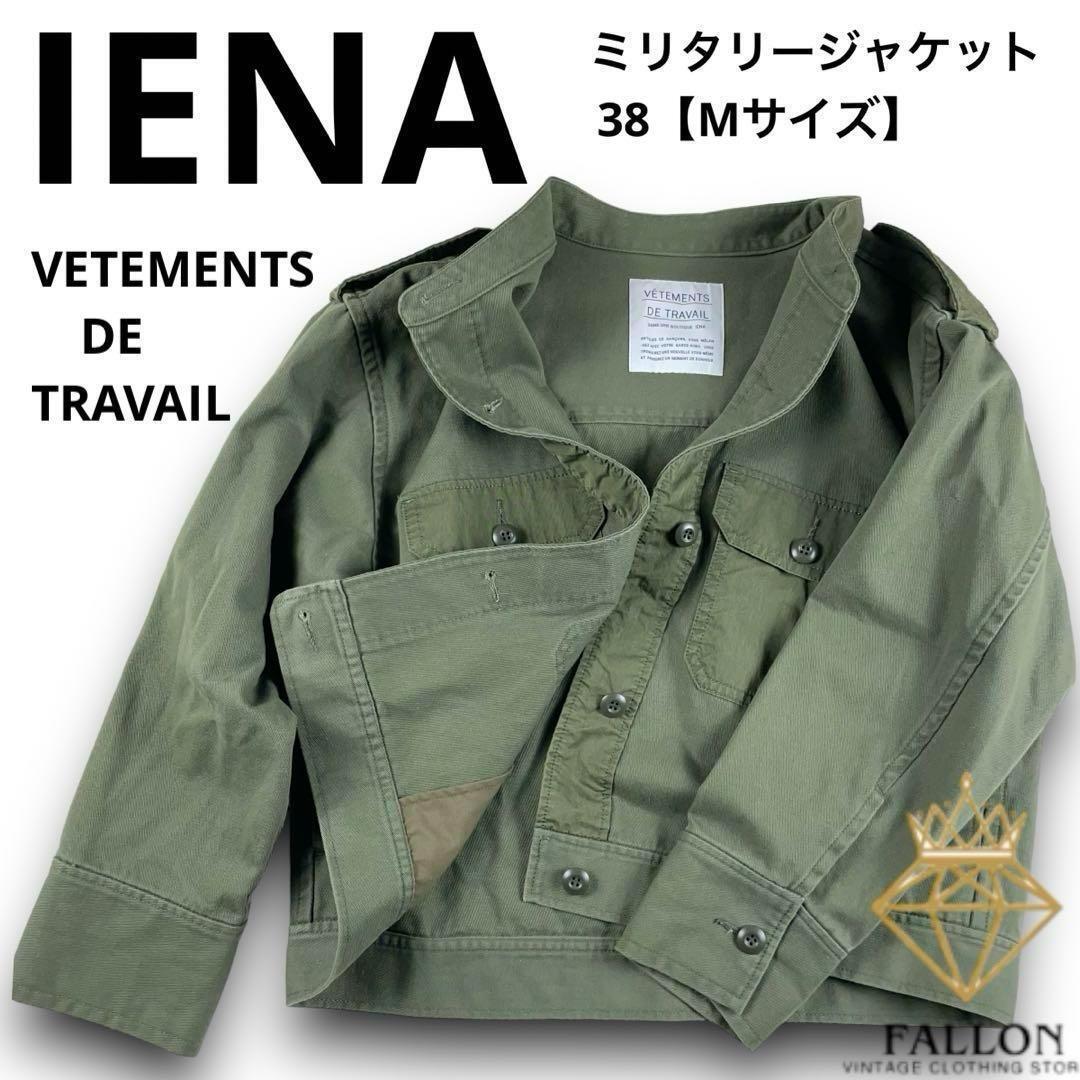 美品 VETEMENTS DE TRAVAIL IENA ミリタリージャケット イエナ ヴェトモン ドゥ トラバイユ ブルゾン 春アウター M カーキ モッズコート_画像1