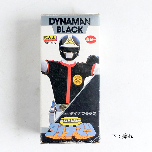 科学戦隊 ダイナマン「ダイアブラック」 ポピー 超合金 ポピーGB-95の画像1