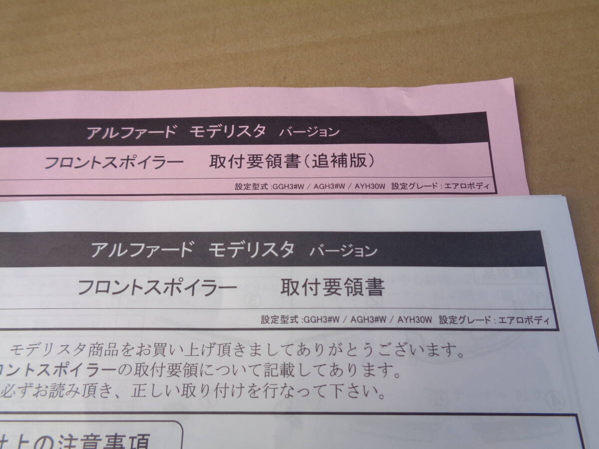 限定送料込み アルファード GGH30W AGH30W モデリスタ 黒202 フロントスポイラー 本州四国送料無料 D2531-57210-C0 の画像9