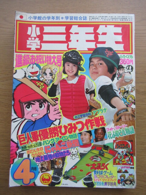 小学三年生 1977/4月号 ドラえもん 藤子不二雄ほかの画像1