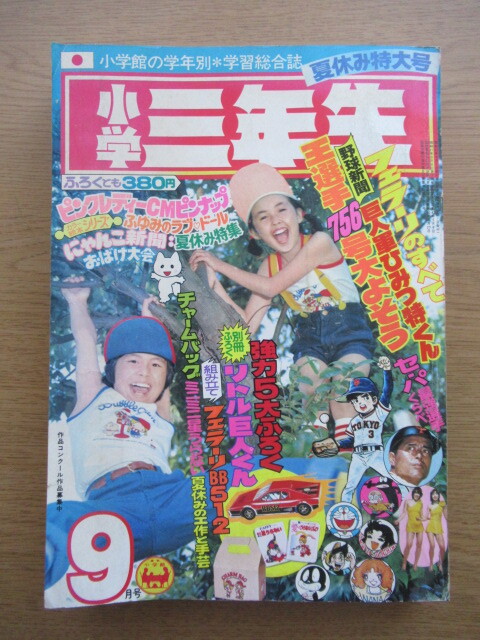 小学三年生 1977/9月号 ドラえもん 藤子不二雄 ほかの画像1