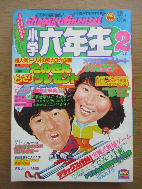 小学六年生 1981/2月号 ドラえもん 藤子不二雄 たのきんトリオの画像1