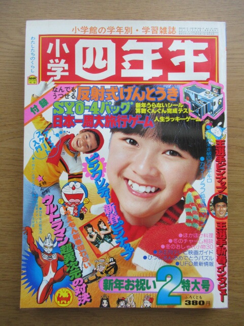 小学四年生 1979/2月号 ピンク・レディー ドラえもん 藤子不二雄 ウルトラマン超異次元の対決 UFO最新情報の画像1