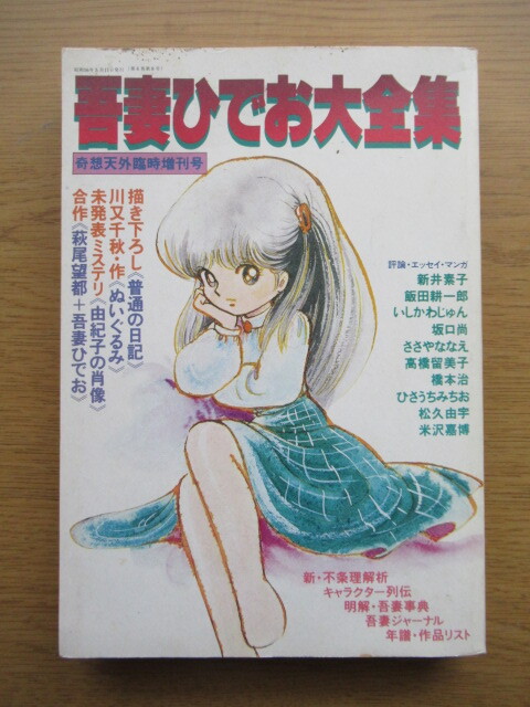 吾妻ひでお大全集 奇想天外臨時増刊号 昭和56年の画像1