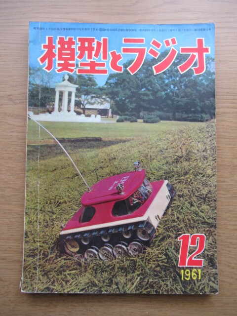  модель . радио 1961/12 месяц номер HO gauge Кагосима книга@ линия . покупатель для ED72 type переменный ток электрический локомотив другой 