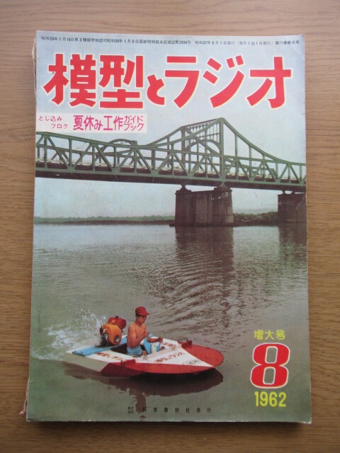 模型とラジオ 1962/8月号 やさしいHOゲージ 冷蔵ボギー貨車レキの作り方ほかの画像1