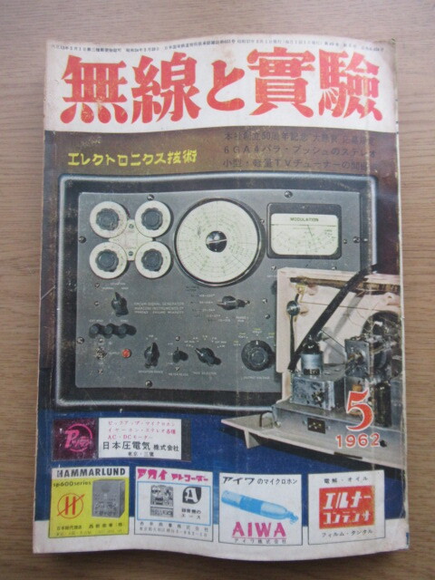 無線と実験 1962/5月号 6GA4パラ・プッシュのステレオほか_画像1