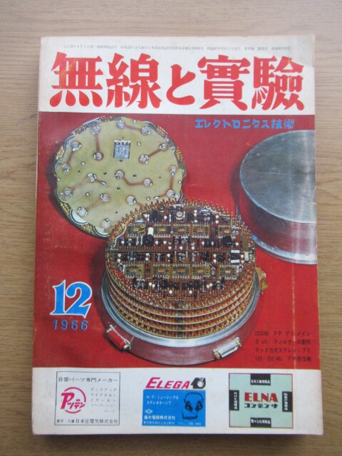 無線と実験 1966/12月号 2SD68 PP プリ・メイン / 3 ch. フィルターの製作ほかの画像1