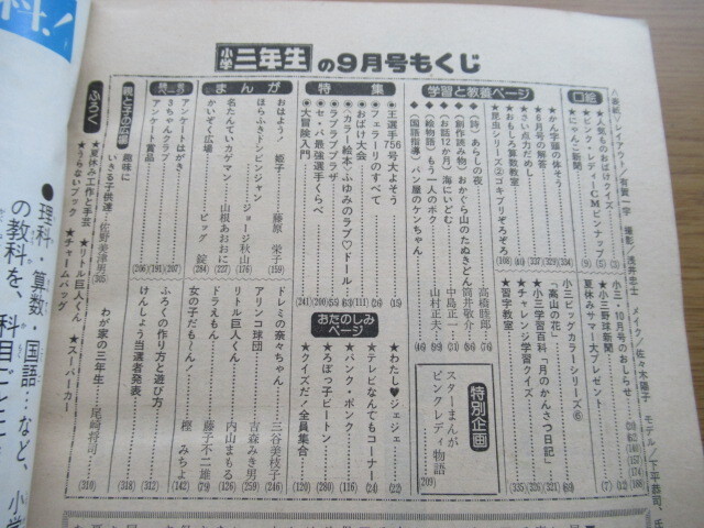 小学三年生 1977/9月号 ドラえもん 藤子不二雄 ほかの画像3