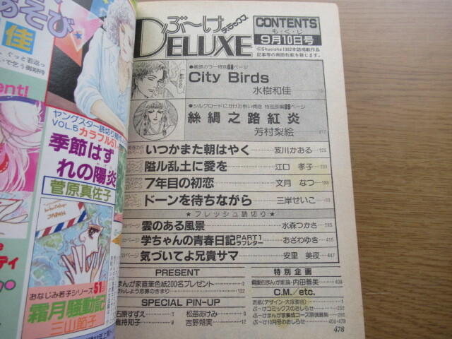 ぶーけデラックス 昭和57年9/10号 水樹和佳 三岸せいこ 文月なつ 笈川かおる 芳村梨恵 江口孝子ほかの画像5