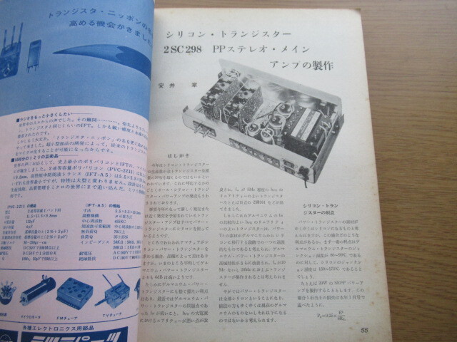 無線と実験 1965/7月号 国際メカフィルでSSBトランシーバー マルチ・ステレオ方式の解説ほかの画像6