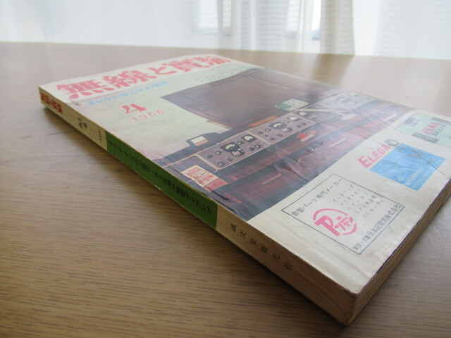 無線と実験 1966/4月号 セミプロ・テレコの小型化 エレクトロニック・キーの製作ほかの画像2