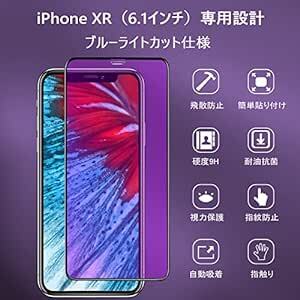 iPhoneXR ガラスフィルム ブルーライトカット 【2枚セット/全面】 iPhone XR フィルム ブルーライト アイフォン_画像2