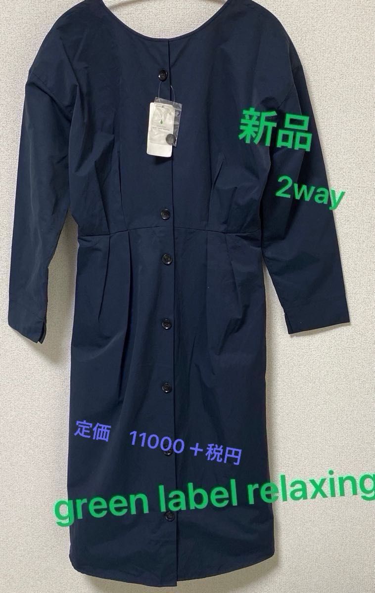 ワンピース 長袖 コートUNITED ARROWS green label relaxing 新品タグ付き　2way 羽織