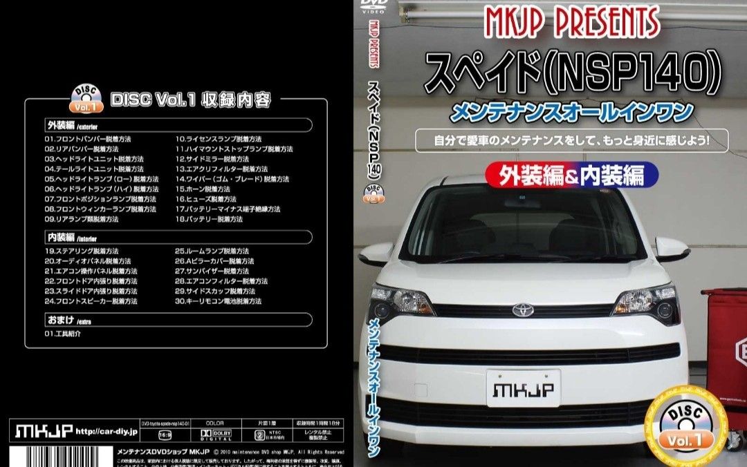 トヨタ スペイド メンテナンスDVD 外装編 内装編 MKJP DVD