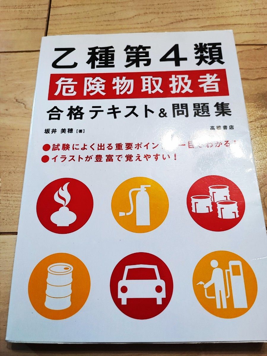 坂井美穂 乙種第4類危険物取扱者合格テキスト&問題集