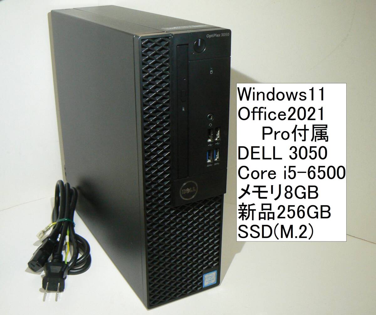 すぐ使えるWindows11/Office2021Pro/SSDで高速起動 DELL Optiplex3050 Core i5-6500 256GB(M.2) 8GBメモリ（ディスク増設可）の画像1