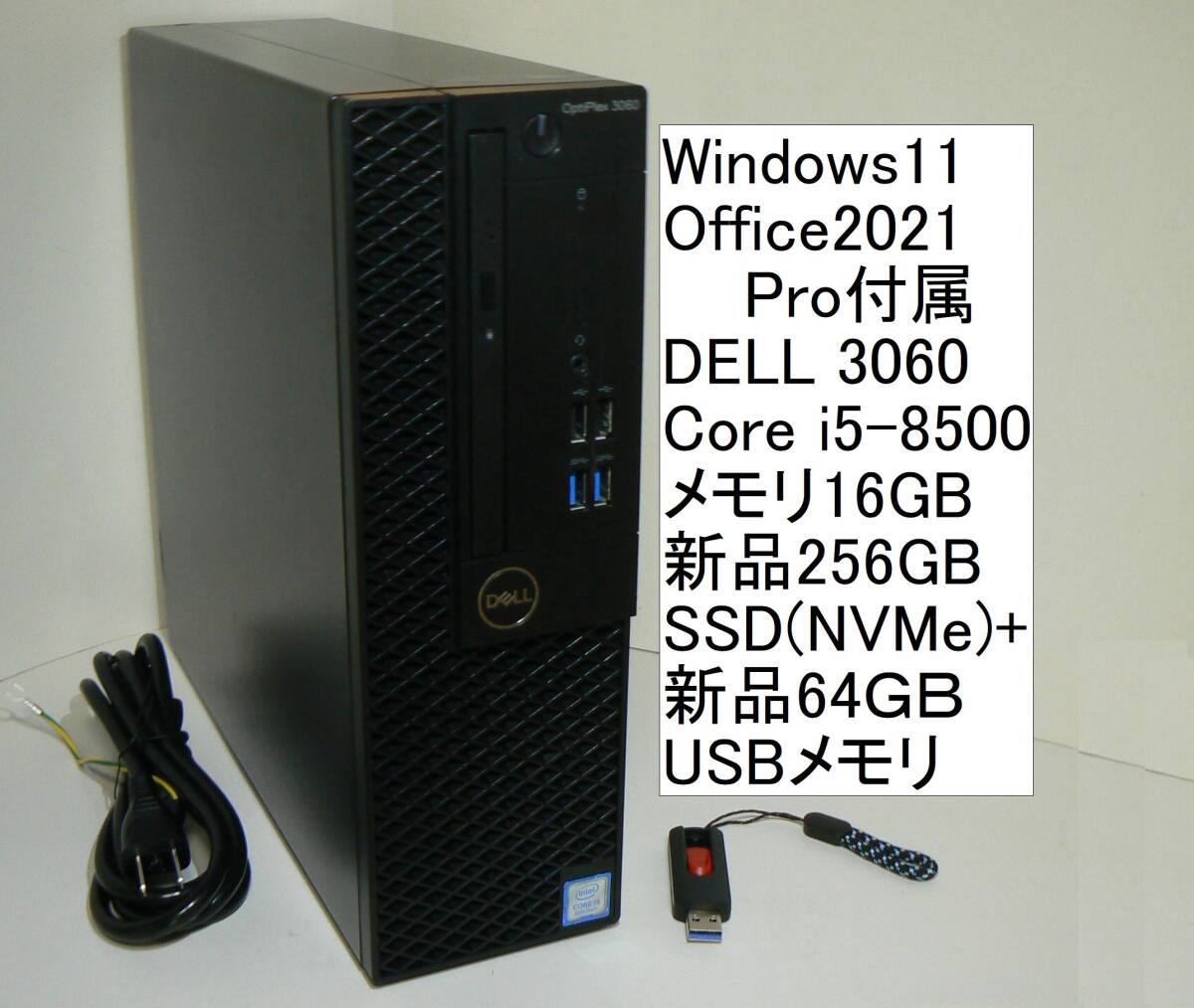 すぐ使えるWindows11/Office2021Pro/SSDで高速起動 DELL Optiplex3060 Core i5-8500 16GBメモリ 256GB(MVMe M.2)+64GBUSBメモリの画像1