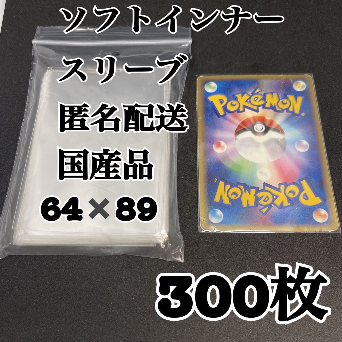 ソフトインナースリーブ　ポケモンカード　ワンピースカード