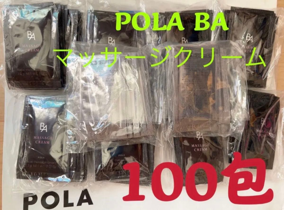 ポーラPOLA BAマッサージクリーム　試しサンプ100包