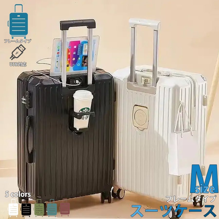 スーツケース キャリーケース 【ホワイト/Mサイズ】 66L カップホルダー付き フレームタイプ USBポート付き 区分100S NP-018-M-WH_画像1