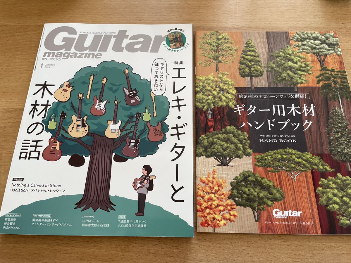【付録小冊子付き】ギターマガジン 2024年1月号「ギタリストなら知っておきたい エレキ・ギターと木材の話」の画像1