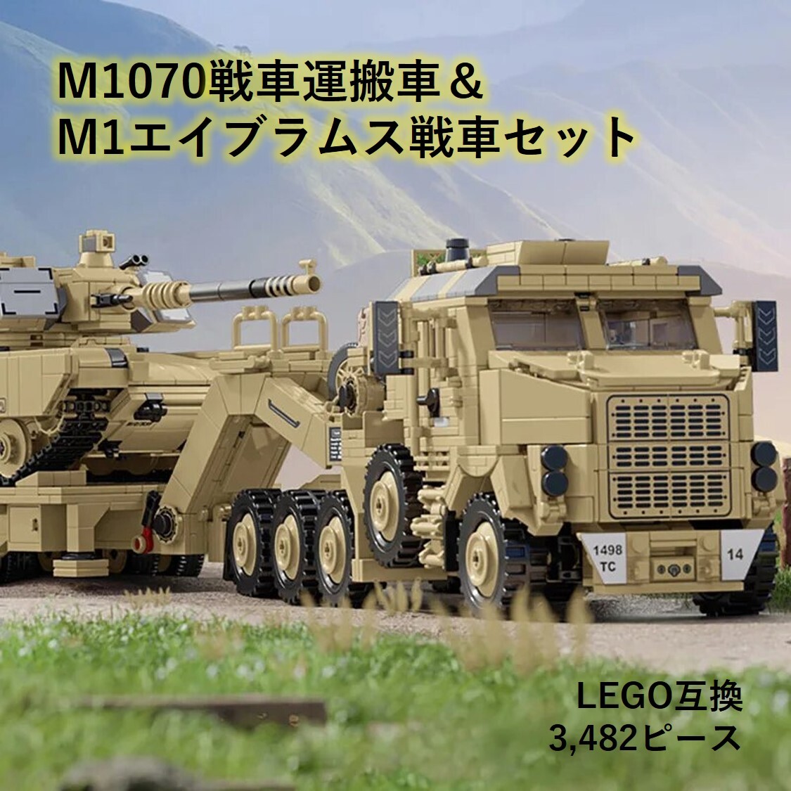 【国内発送＆送料込】箱なし LEGO レゴ ブロック互換 M1070戦車運搬車 M1エイブラムス戦車_画像1