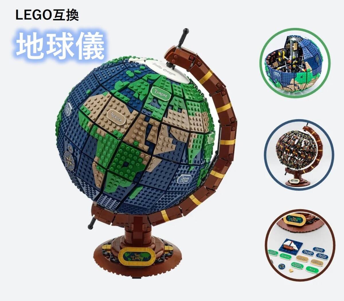 【国内発送・送料込み】箱なし LEGO レゴブロック互換 地球儀 ザ・グローブ 2,541ピース_画像1