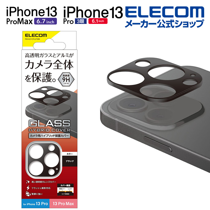 iPhone13 Pro 3眼 /13Pro MaxカメラレンズカバーPM-A21CFLLP3BK 918
