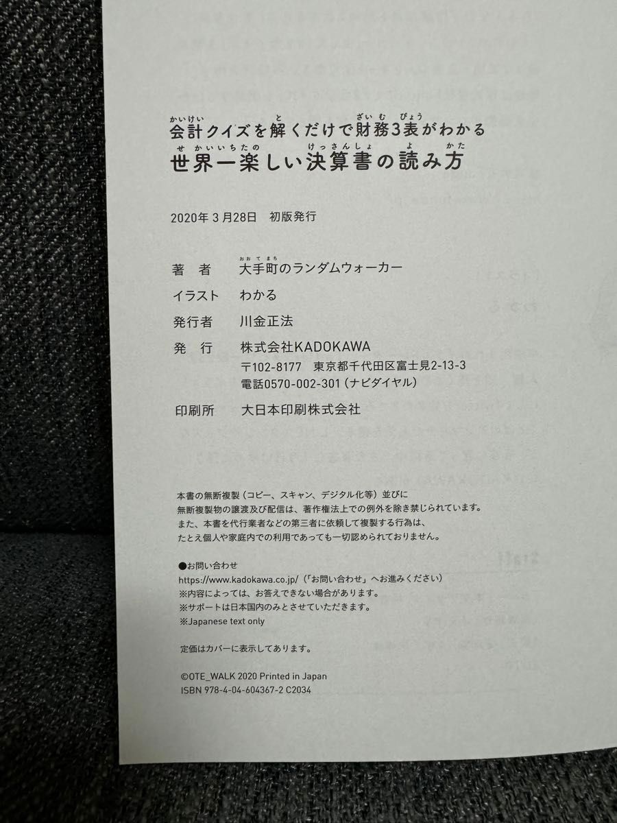 【送料無料】世界一楽しい決算書の読み方　会計クイズを解くだけで財務３表がわかる　大手町のランダムウォーカー／著　わかる／イラスト