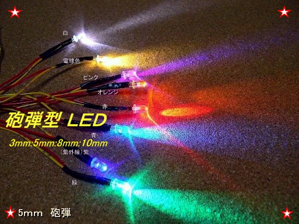 xx8▲■■ 常時点灯型 LED （超高輝度LEDもあります）■■▲電飾LED 3mm:5mm:8mm:10mm ★￥90～★省電力LEDで明るく＆長持ち！_画像1