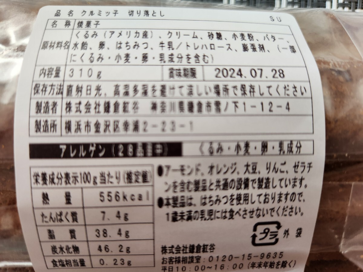 鎌倉紅谷 クルミッ子 切り落とし 310g  アウトレット  訳あり★ゆうパケット発送 ★ポストへ投函★賞味期限2024.7.28の画像4