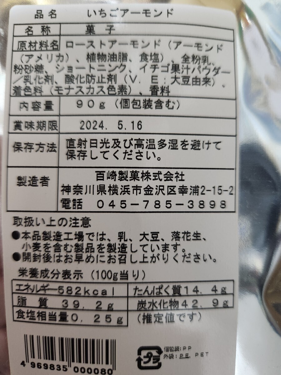 期限近い！百崎製菓　シーガルアーモンド100g・いちご・きなこアーモンド各90g　(個包装)　チョコレート　外袋開封済み　ポストへ投函_画像3