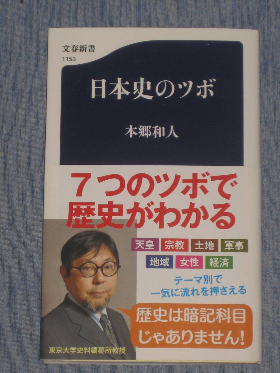 ●帯付　送料込３冊　歴史【日本史の内幕、を暴く、ツボ】磯田道史（中公新書）、本郷和人（文春新書）関ケ原、川中島、天皇、秀吉、光秀他_画像5