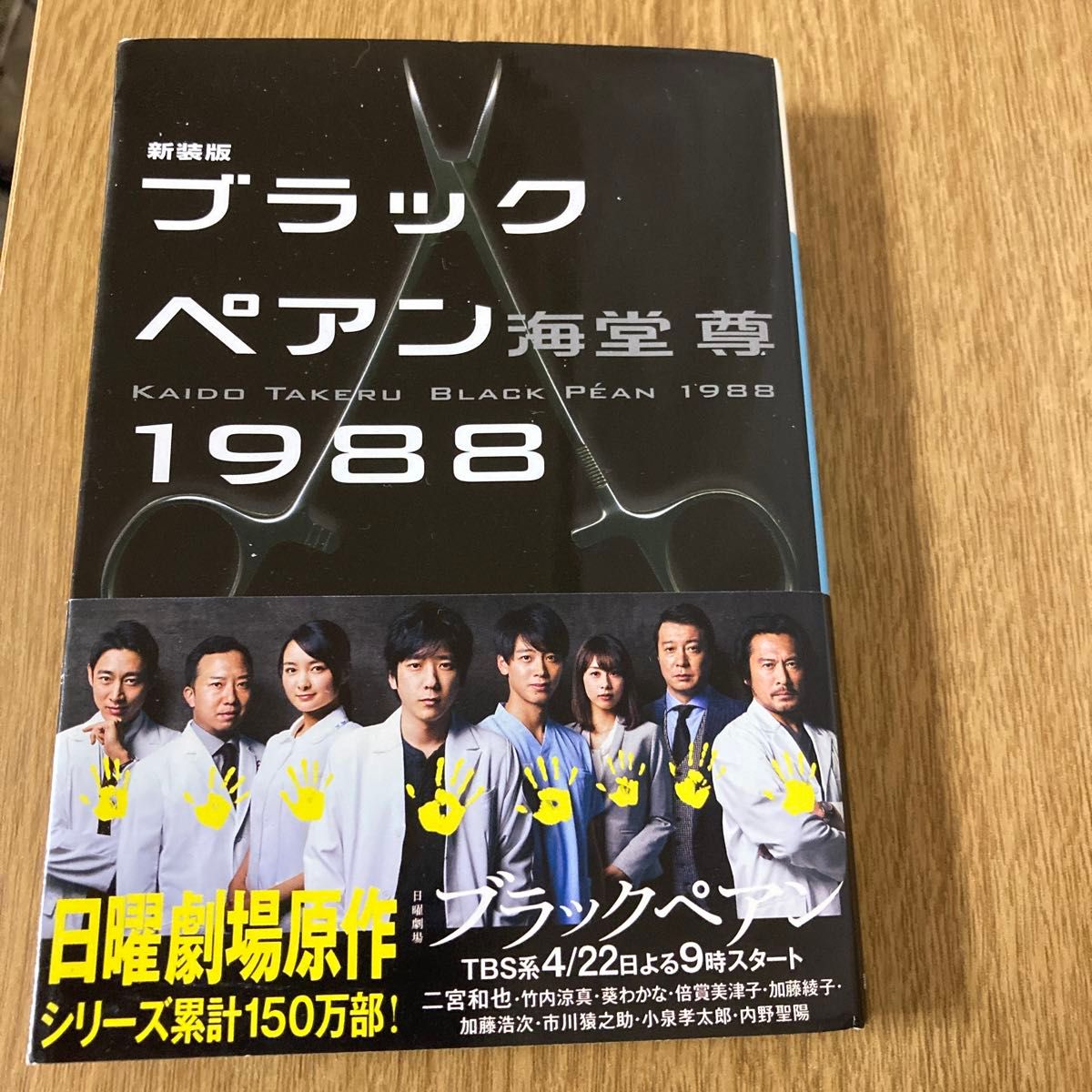 ブラックペアン１９８８・ブレイズメス１９９０ 海堂尊／〔著〕2冊セット