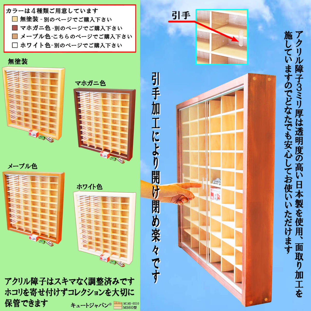 ミニカー収納 ６０台 アクリル障子付 メープル色塗装 日本製 ミニカーケース ディスプレイ トミカ コレクション【送料無料】_画像2