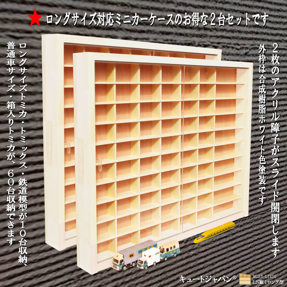 トミカ６０台・ロングトミカ１０台 収納 コレクションケース アクリル障子付 ホワイト色塗装 日本製 ２台セット ディスプレイ【送料無料】